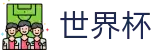 FIFA 2026世界杯_足球竞猜官方合作门户